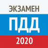 Экзамен ПДД 2020- Билеты ГИБДД